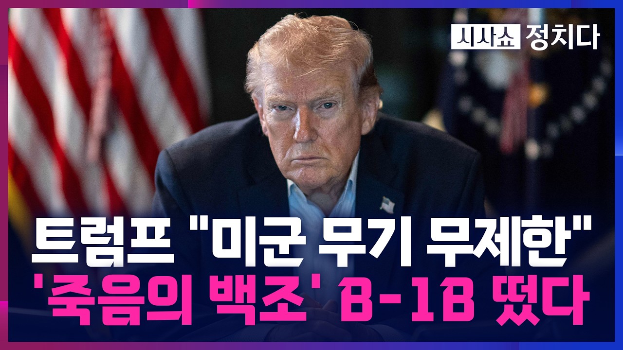 [시사쇼 정치다] 美, B-1B 전략 폭격기 투입… 한국산 천궁-Ⅱ, 요격률 '90%' 넘어