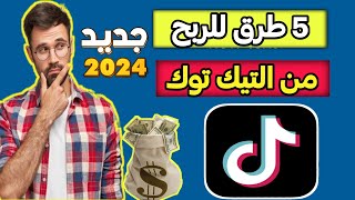 جميع طرق الربح من التيك توك| كيف تربح 1000 دولار من tiktok