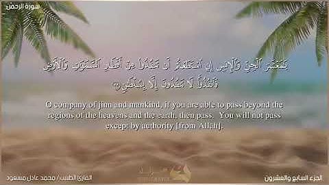 المصحف المرتل 📖 | تلاوات خاشعة ✨| ما تيسر من سورة الرحمن للقارئ الطبيب محمد عادل مسعود💛💫