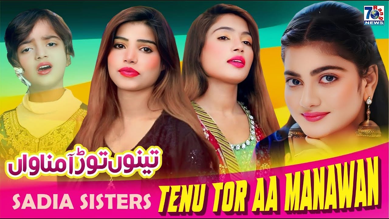 Punjabi Sad Song 2023 | Tenu Tor Aa Manawan | Sadia Sisters | Latest Punjabi Saraiki Songs