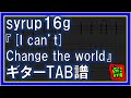 【TAB譜】『[I can't] Change the world - syrup16g』【Guitar】【ダウンロード可】