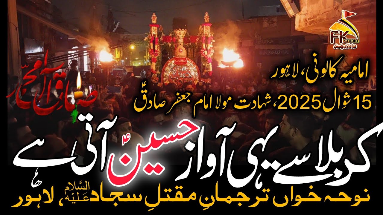 Karbala Se Yehi Awaz e Hussain Aati Hai I Tarjuman Maqatal e Sajjad I 15 Shawal 2025 Imamia Colony