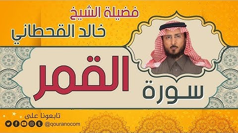 سورة القمر لفضيلة الشيخ خالد القحطاني 💙