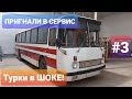 Пригнали на ремонт автобус ЛАЗ 699 1988г. мастера Турки в ШОКЕ!