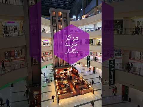 مرکز خرید مگامال    تهران