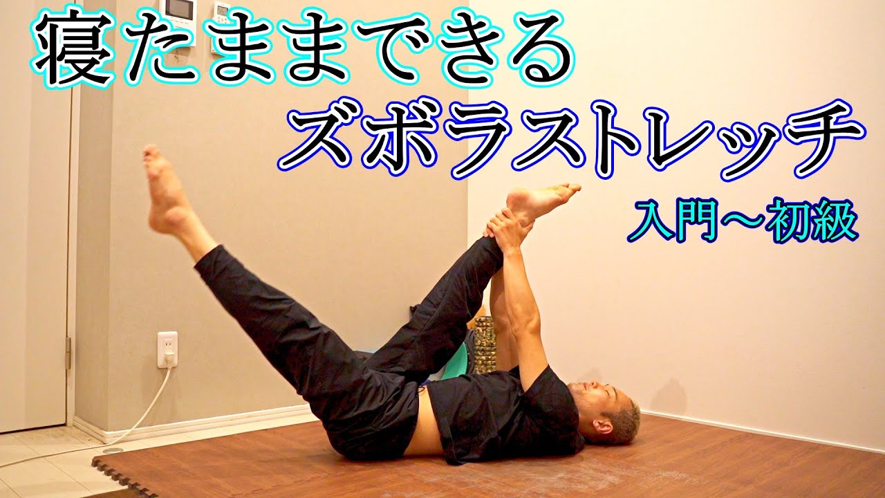 15分間】寝ながらできるズボラストレッチ【入門～初級】 - YouTube