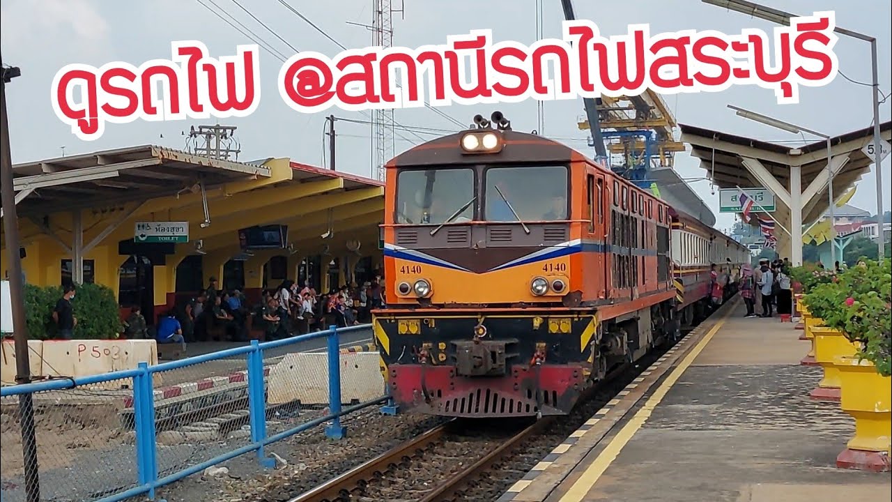รถไฟไทย : รวมรถไฟเข้า - ออก สถานีรถไฟสระบุรี