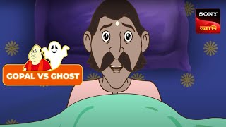 GOPAL O JIBANU BHOOT | Gopal VS Ghost