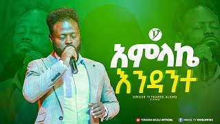 ' አምላኬ እንዳንተ '  | ዘማሪ ይትባረክ አለሙ | Singer Yitbarek Alemu | @MARSILTVWORLDWIDE @yonatanakliluofficial