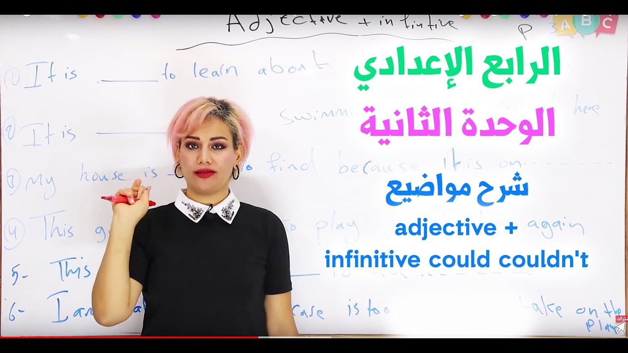 انكليزي - رابع اعدادي  - الوحدة 2 شرح    adjective + infinitive  ,  could couldn't