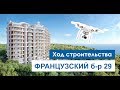 ЖК Французский бульвар 29 Съемка с квадрокоптера | Новостройки Одесса (АН Премьер)