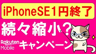 楽天モバイルiPhoneSE１円キャンペーン3/31終了！楽天モバイル契約は３月中の方がお得かもしれません。