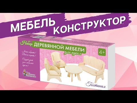 Мебель деревянная для кукол «Гостиная» [Видео-обзор] | Наборы мебели для кукол