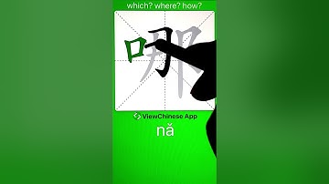 How to Write Chinese Character 哪(where)? App Name :《ViewChinese》&《My HSK》 #hsk #app学中文