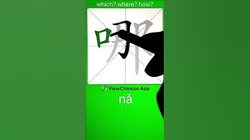 How to Write Chinese Character 哪(where)? App Name :《ViewChinese》&《My HSK》 #hsk #app学中文