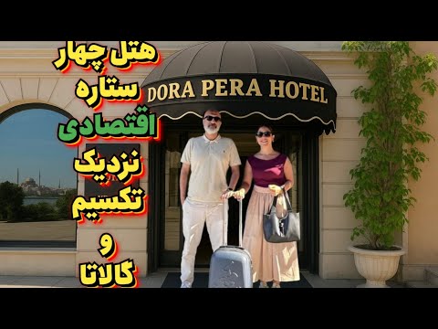 هتل چهارستاره اقتصادی نزدیک تکسیم Travel استانبول Istanbul