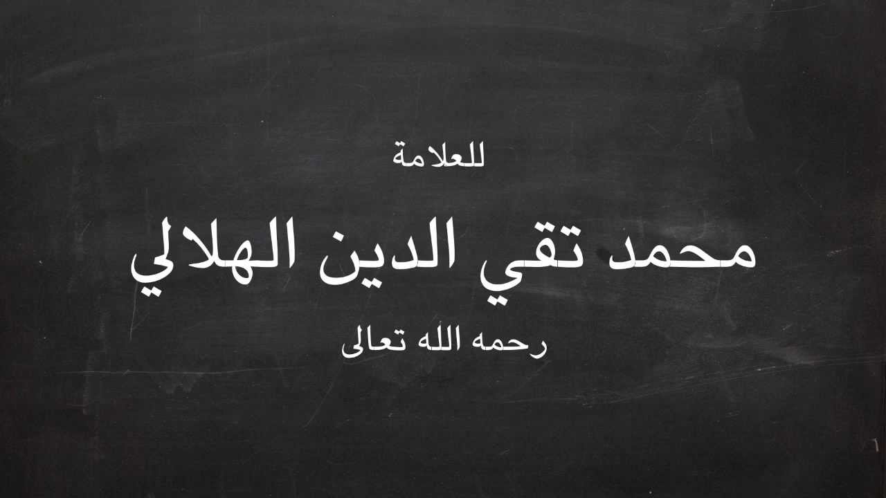 النصيحة - محمد تقي الدين الهلالي
