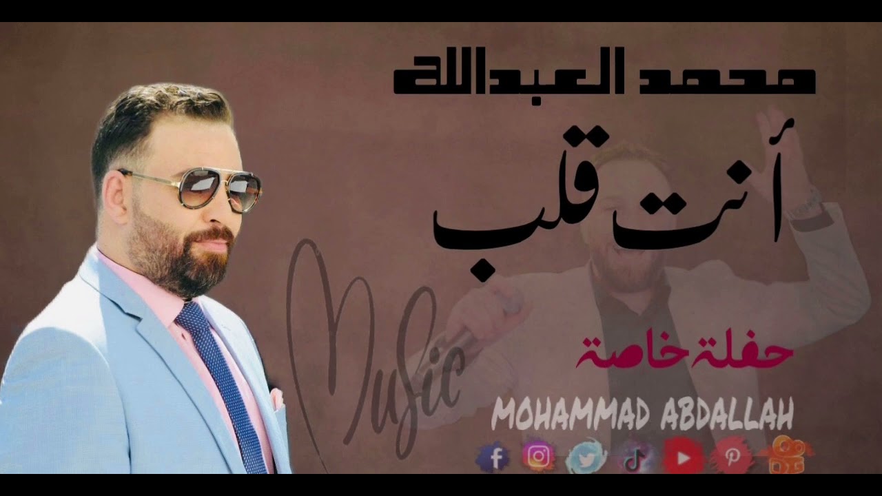 محمد العبدالله _ انت قلب حفله خاصة