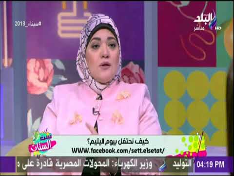 ست الستات د ايمان عبد الله الطفل اليتيم حساس جدا وعدم الاهتمام به يصيبة بـ اضطرابات نفسية