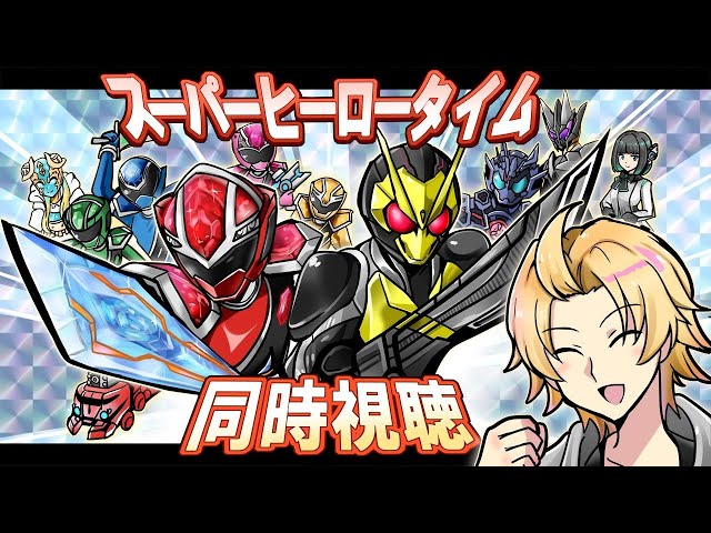 【SHT同時視聴】仮面ライダーゼロワン＆キラメイジャー同時視聴！【神田笑一/にじさんじ】のサムネイル