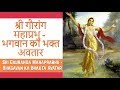 श्री गौरांग महाप्रभु - भगवान का भक्त अवतार | Sri Gauranga Mahaprabhu - Bhagavan ka Bhakta Avatar