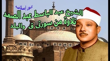 تلاوة من سورتى ق والبلد للشيخ عبد الباسط عبد الصمد
