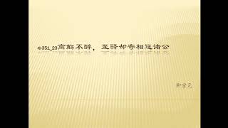 全唐诗卷351 23离觞不醉,至驿却寄相送诸公 柳宗元(无限居人送独醒可怜寂寞到长亭)