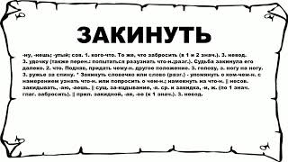 ЗАКИНУТЬ - что это такое? значение и описание ЗАКИНУТЬ - что это такое? значение и описание