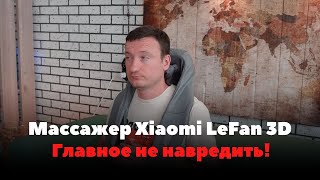 Массажер Xiaomi LeFan 3D - все равно массажиста не заменит!