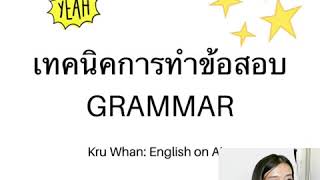 เทคนิคเด็ด! สอนทำข้อสอบแกรมม่าร์ #ภาษาอังกฤษ แบบละเอียด กดดูแบบ HD ได้นะคะ