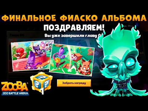 Видео: ФИНАЛ АЛЬБОМА - ФИАСКО!!! ПРИЗРАК СОВА ФИЛ В ИГРЕ ZOOBA