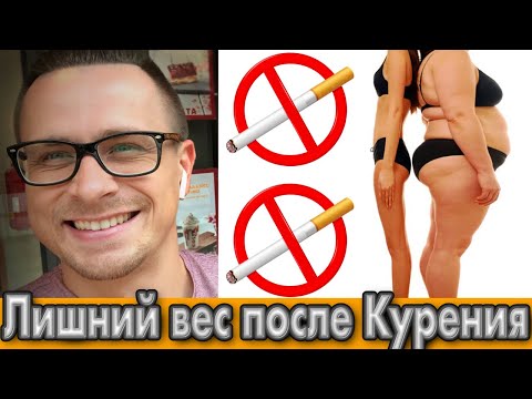 Бросил курить - набрал вес ! Как не растолстеть при отказе от курения