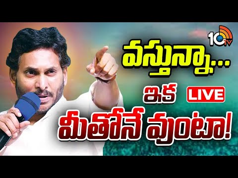 LIVE | YS Jagan About Padayatra | YSRCP | మరోసారి పాదయాత్రకు వైసీపీ అధినేత జగన్‌ | 10TV - 10TVNEWSTELUGU
