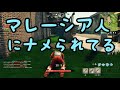 【フォートナイト実況】マレーシア人に舐められている件