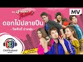 คอร์ดเพลง ดอกไม้ปลายปืน (Ost.สายลับลิปกลอส)