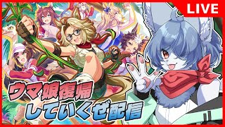 【 #ウマ娘 】青狐のウマ娘復帰していくぜ配信 #6 -そしてこちらが完成したウマ娘達になります（妥協）-   #vtuber #umamusume