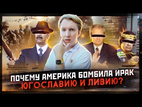 Почему Америка бомбила Ирак, Югославию и Ливию и сравнение с войной в Украине