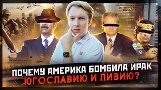 Почему Америка бомбила Ирак, Югославию и Ливию и сравнение с войной в Украине