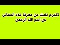 معانى هامه عن اسم الله الرحمن يجب ان تعرفها قبل البدء بذكره معانى هامه عن اسم الله الرحمن يجب ان تعرفها قبل البدء بذكره