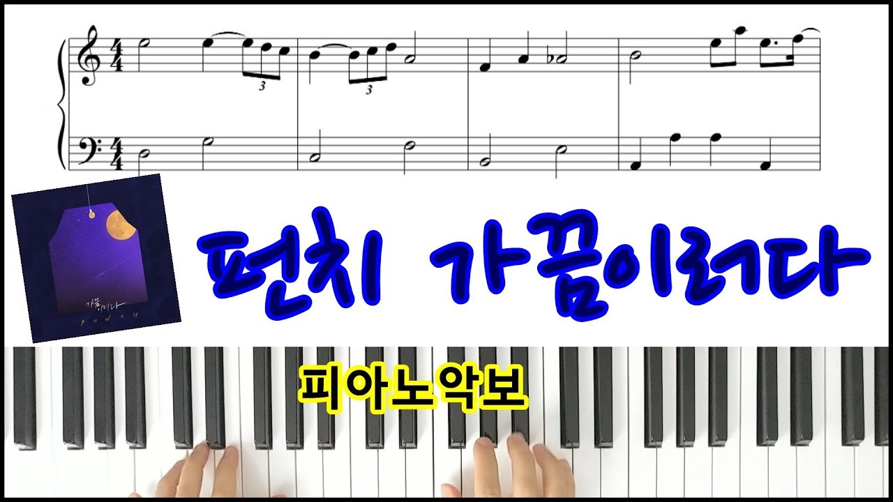 펀치 가끔 이러다 피아노악보 피아노연주 Punch Sometimes Sheet Music YouTube Music
