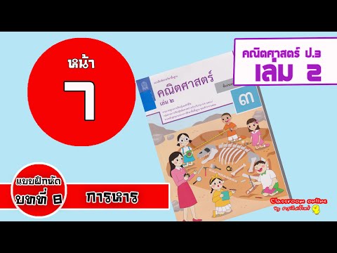 เฉลยคณิตศาสตร์ ป 3 เล่ม 2 บทที่ 8 การหาร หน้า 7