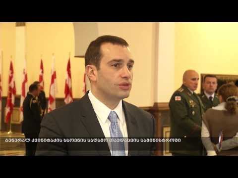 გენერალ კვინიტაძის ხსოვნის საღამო თავდაცვის სამინიტროში