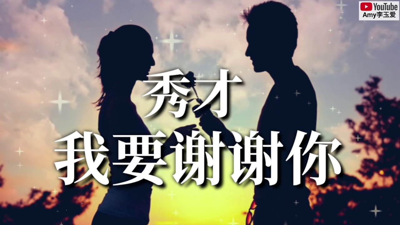 秀才 我要谢谢你 感谢一路有你支持 Youtube 秀才 我要谢谢你 感谢一路有你支持 Youtube