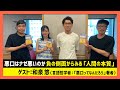 「悪口はナゼ悪いのかー負の側面からみる「人間の本質」」和泉悠（田村淳のNewsCLUB 2023年8月12日後半）