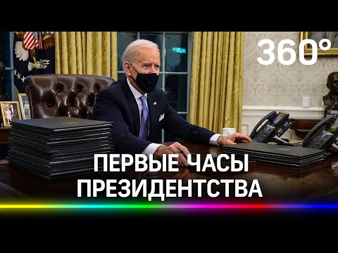 Беспорядки, радикалы жгут флаги, отмена решений Трампа. Первый день президента Байдена в США