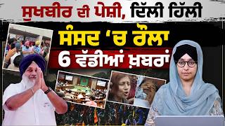 Sukhbir will appear before the SIT today । All Party Meeting । Monsoon Session । THE KHALAS TV