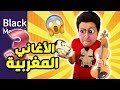 Black Moussiba - Ep 122 |  بلاك موصيبة - الأغاني المغربية