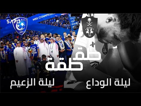 طقطقة- ليلة الوداع والزعامة! 🔥