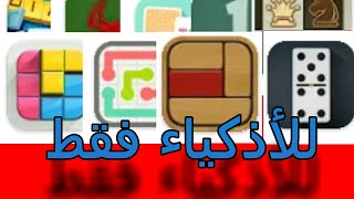 #أفضل تسعة العاب ذكاء و تركيز بدون نت# screenshot 5