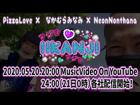PizzaLove / ”IIKANJI” ft.なかむらみなみ, NeonNonthana ティザー映像